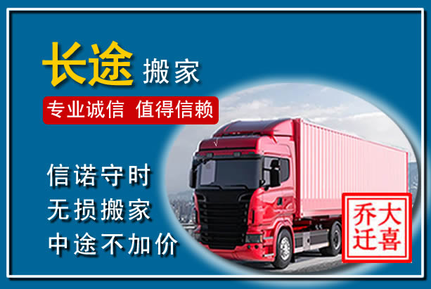 东阿异地长途搬家